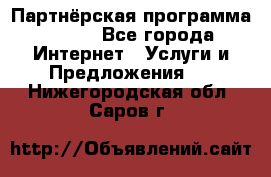 Партнёрская программа BEGET - Все города Интернет » Услуги и Предложения   . Нижегородская обл.,Саров г.